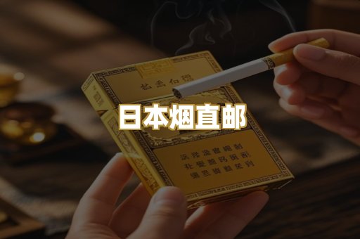日本烟直邮